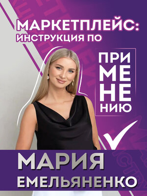 cover image of Маркетплейс